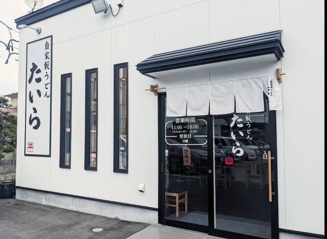自家製うどん たいら 外観